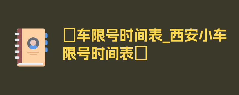 〖车限号时间表_西安小车限号时间表〗