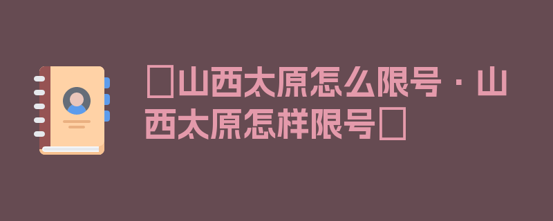 〖山西太原怎么限号·山西太原怎样限号〗