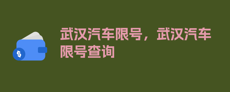 武汉汽车限号，武汉汽车限号查询