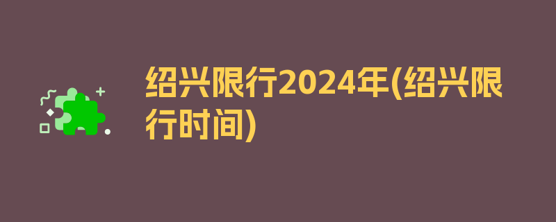 绍兴限行2024年(绍兴限行时间)