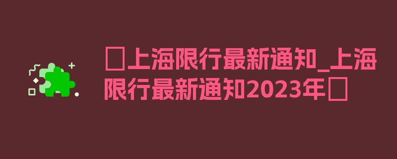 〖上海限行最新通知_上海限行最新通知2023年〗