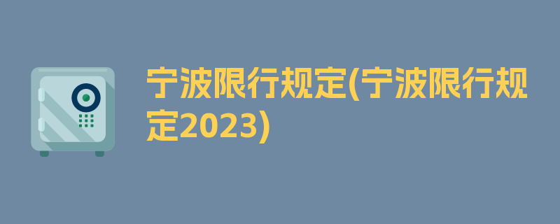 宁波限行规定(宁波限行规定2023)