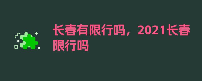 长春有限行吗，2021长春限行吗