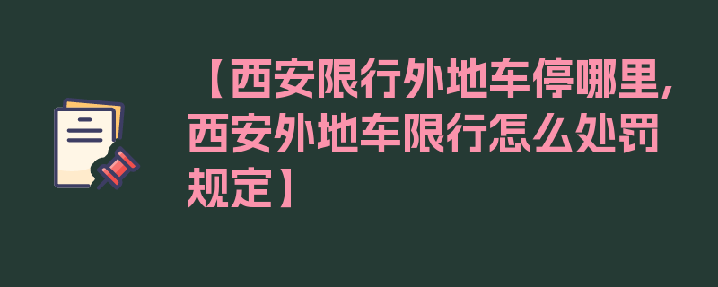 【西安限行外地车停哪里,西安外地车限行怎么处罚规定】