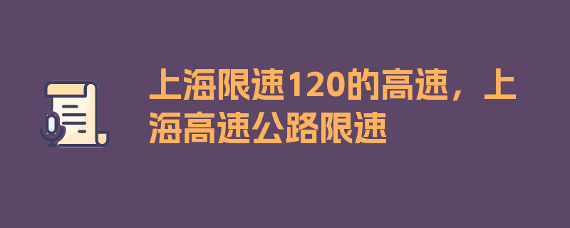 上海限速120的高速，上海高速公路限速