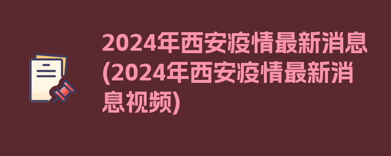 2024年西安疫情最新消息(2024年西安疫情最新消息视频)