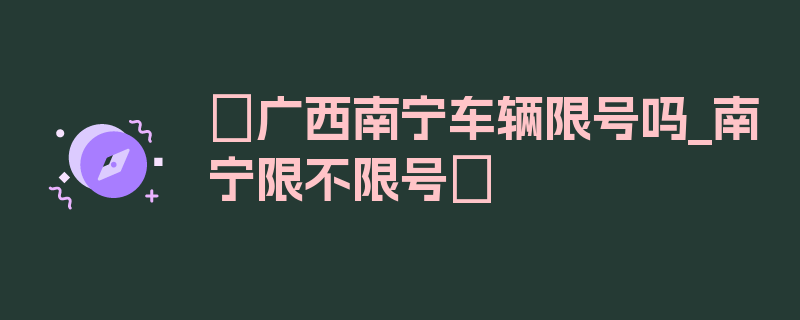 〖广西南宁车辆限号吗_南宁限不限号〗