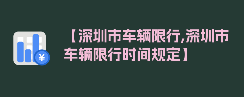 【深圳市车辆限行,深圳市车辆限行时间规定】