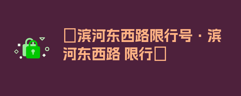 〖滨河东西路限行号·滨河东西路 限行〗