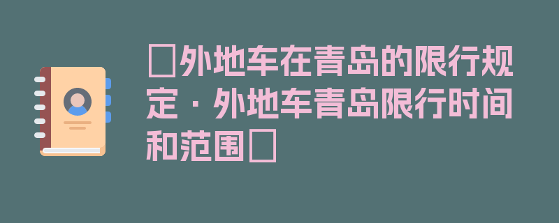 〖外地车在青岛的限行规定·外地车青岛限行时间和范围〗