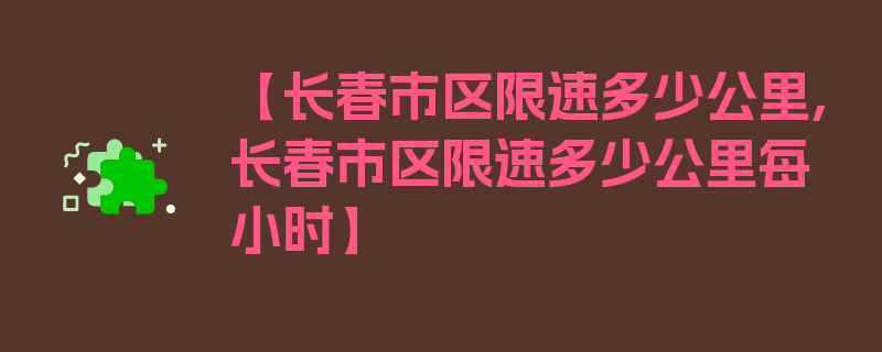 【长春市区限速多少公里,长春市区限速多少公里每小时】