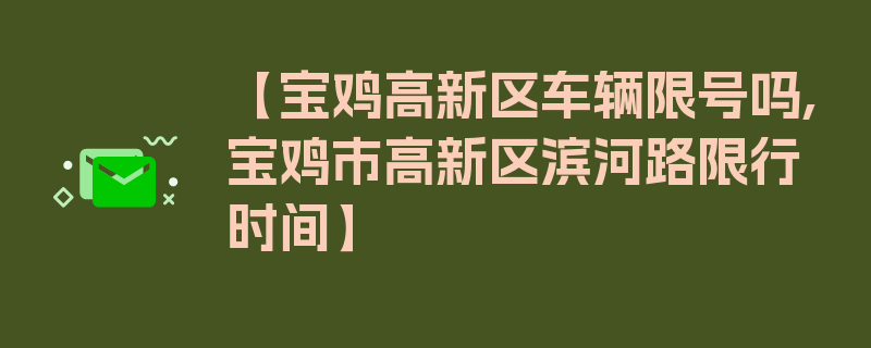 【宝鸡高新区车辆限号吗,宝鸡市高新区滨河路限行时间】