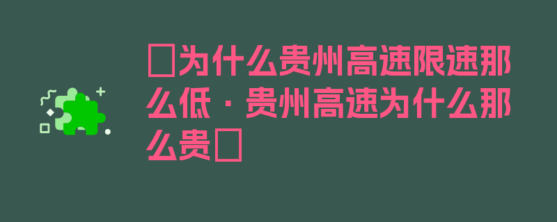 〖为什么贵州高速限速那么低·贵州高速为什么那么贵〗