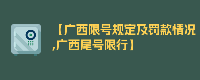 【广西限号规定及罚款情况,广西尾号限行】