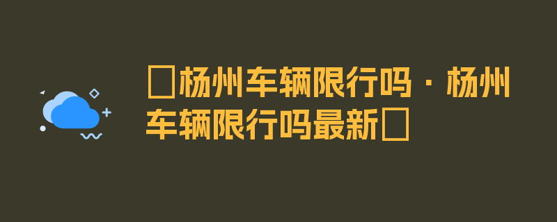 〖杨州车辆限行吗·杨州车辆限行吗最新〗