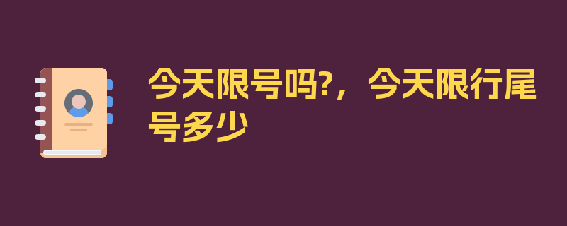 今天限号吗?，今天限行尾号多少