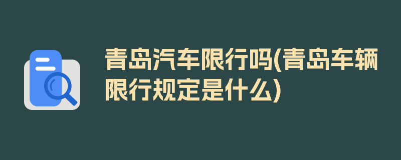 青岛汽车限行吗(青岛车辆限行规定是什么)