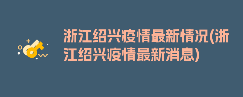 浙江绍兴疫情最新情况(浙江绍兴疫情最新消息)