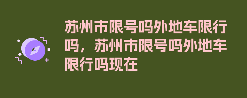 苏州市限号吗外地车限行吗，苏州市限号吗外地车限行吗现在