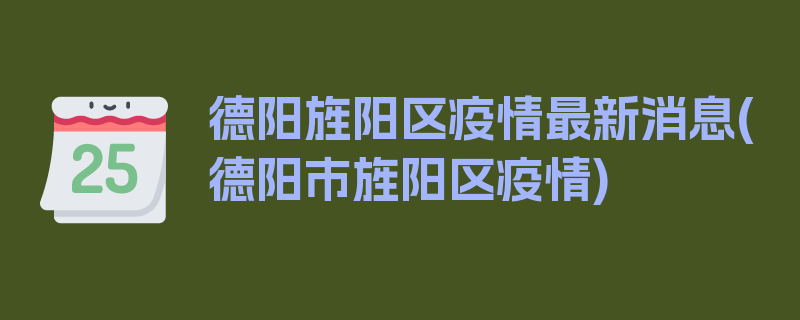 德阳旌阳区疫情最新消息(德阳市旌阳区疫情)