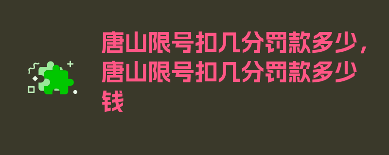 唐山限号扣几分罚款多少，唐山限号扣几分罚款多少钱