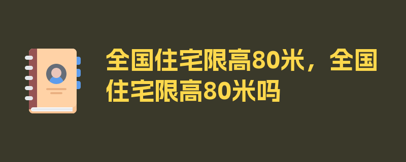 全国住宅限高80米，全国住宅限高80米吗