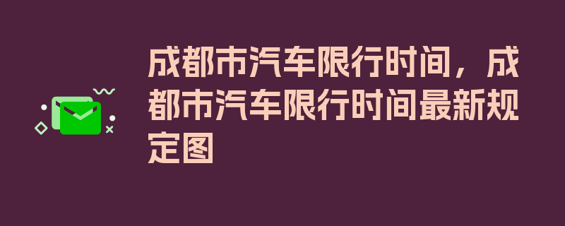 成都市汽车限行时间，成都市汽车限行时间最新规定图