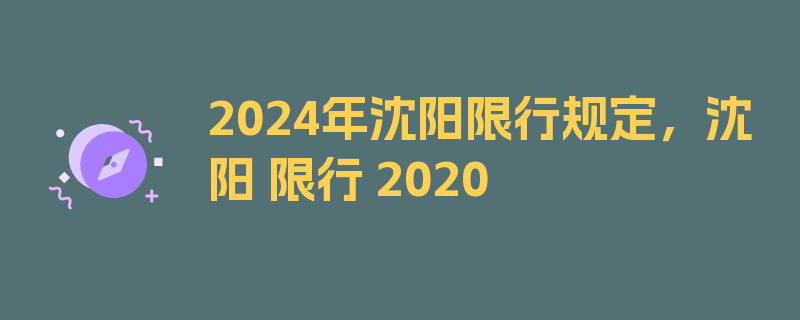 2024年沈阳限行规定，沈阳 限行 2020