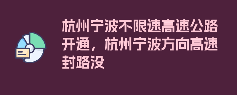 杭州宁波不限速高速公路开通，杭州宁波方向高速封路没