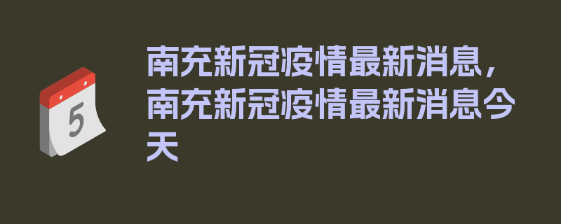 南充新冠疫情最新消息，南充新冠疫情最新消息今天