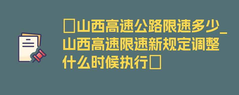 〖山西高速公路限速多少_山西高速限速新规定调整什么时候执行〗