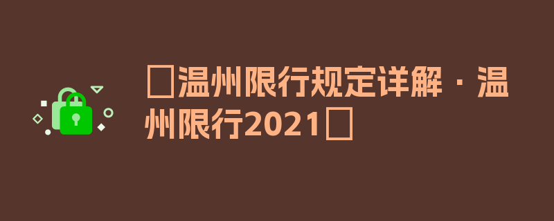 〖温州限行规定详解·温州限行2021〗