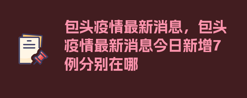 包头疫情最新消息，包头疫情最新消息今日新增7例分别在哪