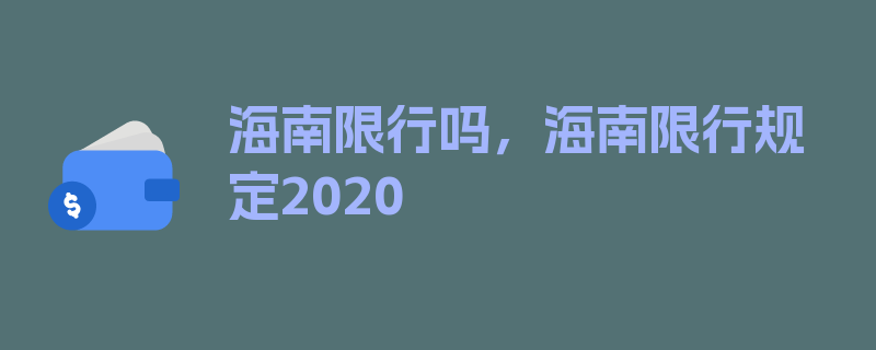 海南限行吗，海南限行规定2020