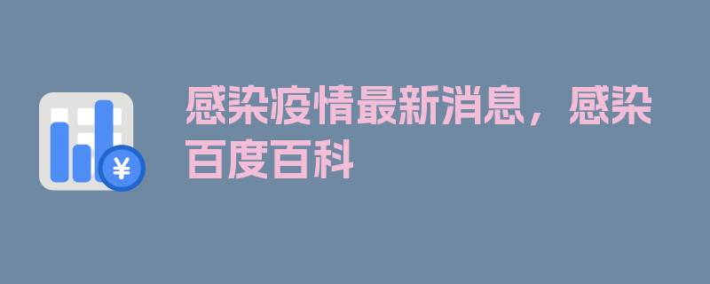 感染疫情最新消息，感染 百度百科