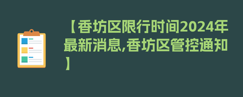 【香坊区限行时间2024年最新消息,香坊区管控通知】