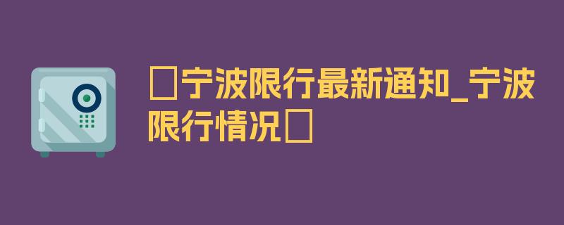 〖宁波限行最新通知_宁波限行情况〗