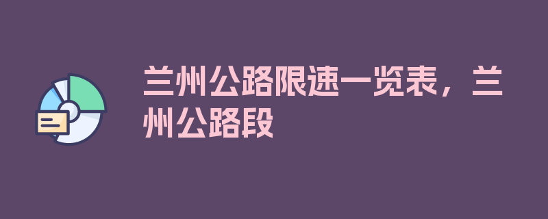 兰州公路限速一览表，兰州公路段