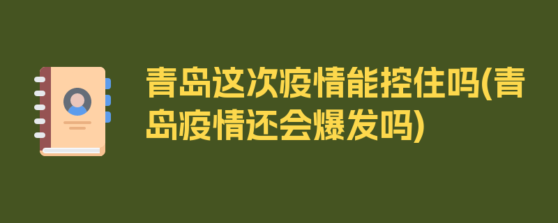 青岛这次疫情能控住吗(青岛疫情还会爆发吗)