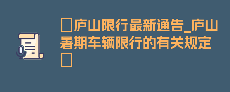 〖庐山限行最新通告_庐山暑期车辆限行的有关规定〗