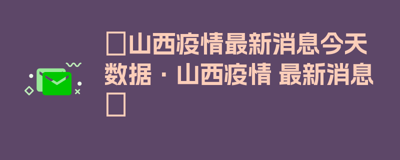 〖山西疫情最新消息今天数据·山西疫情 最新消息〗