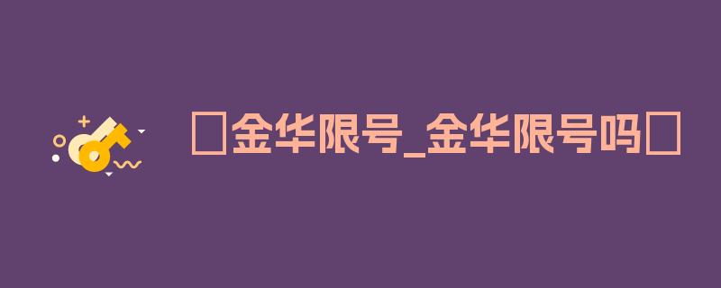 〖金华限号_金华限号吗〗