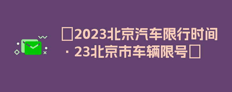 〖2023北京汽车限行时间·23北京市车辆限号〗