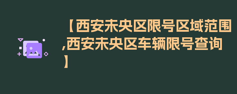 【西安未央区限号区域范围,西安未央区车辆限号查询】