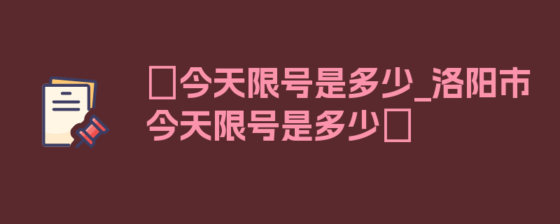 〖今天限号是多少_洛阳市今天限号是多少〗