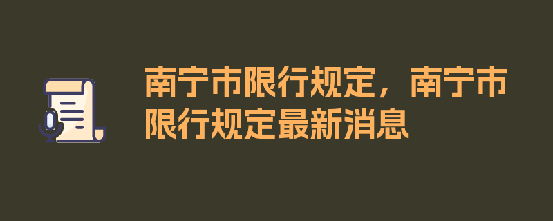 南宁市限行规定，南宁市限行规定最新消息