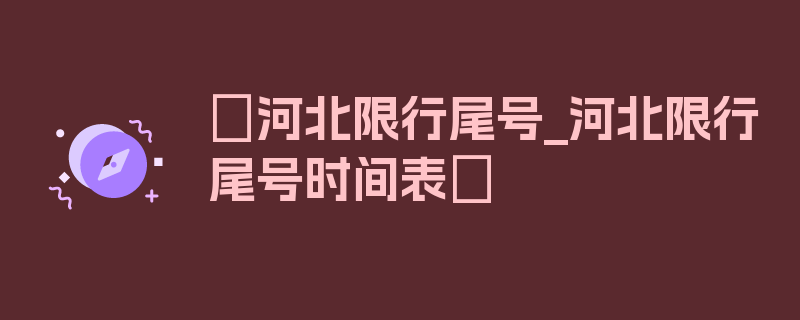 〖河北限行尾号_河北限行尾号时间表〗