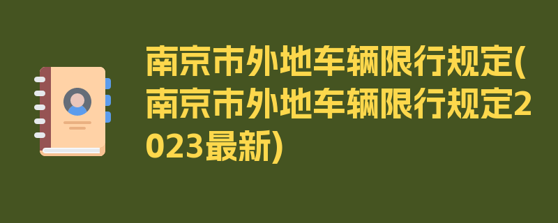 南京市外地车辆限行规定(南京市外地车辆限行规定2023最新)