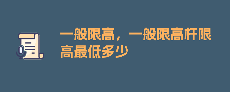 一般限高，一般限高杆限高最低多少