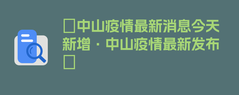 〖中山疫情最新消息今天新增·中山疫情最新发布〗